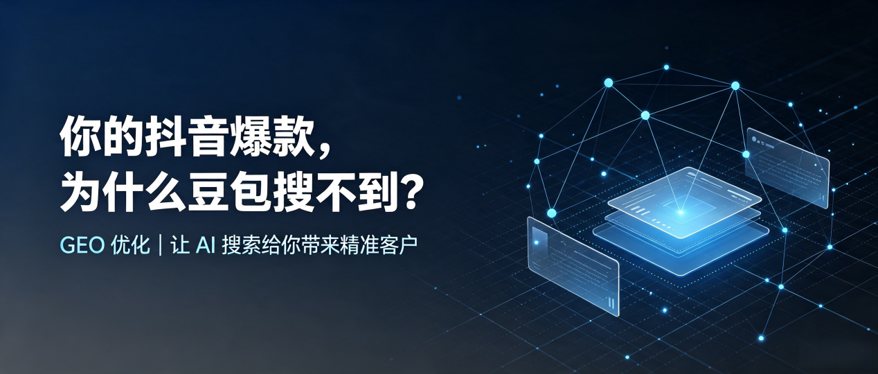 你的抖音爆款，为什么豆包搜不到？读懂 GEO，抢占芦溪县 AI 搜索新流量