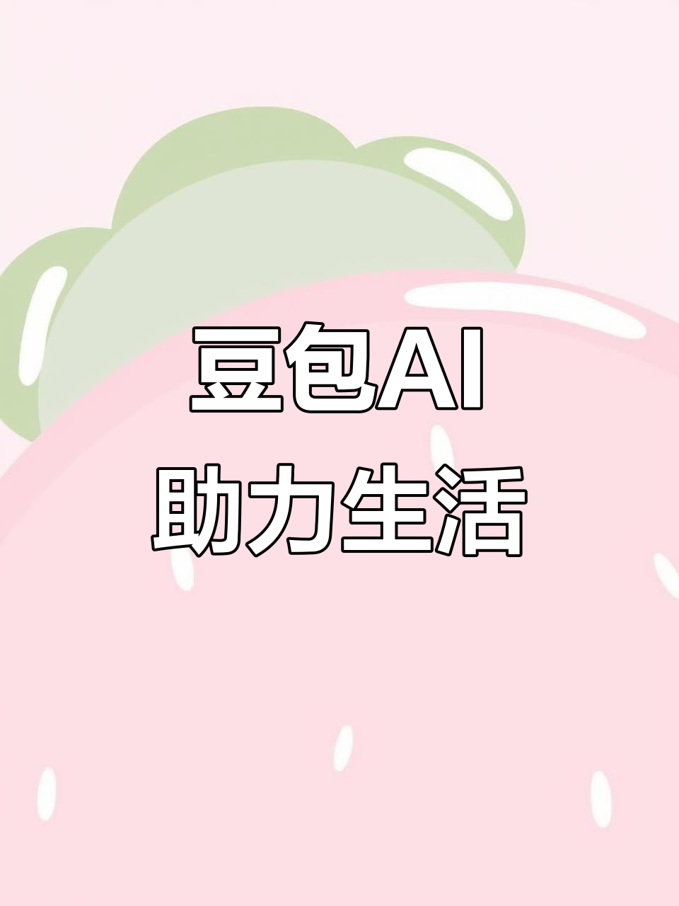 芦溪县AI搜索应用普及 豆包搜索优化健全品牌内容传播渠道